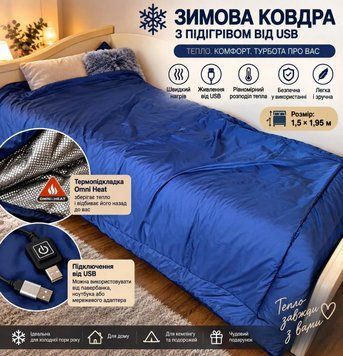 Ковдра зимова з підігрівом від USB, 1,5х1,95 м, 5 зон нагріву, 3 режими