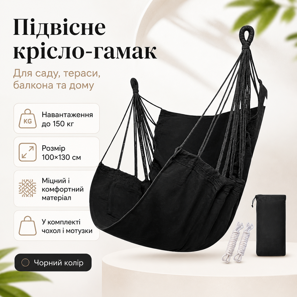 Подвесное кресло-гамак садовое 100&times;130 см (черное) &mdash; кресло-качели для сада, террасы, балкона и дома, до 150 кг