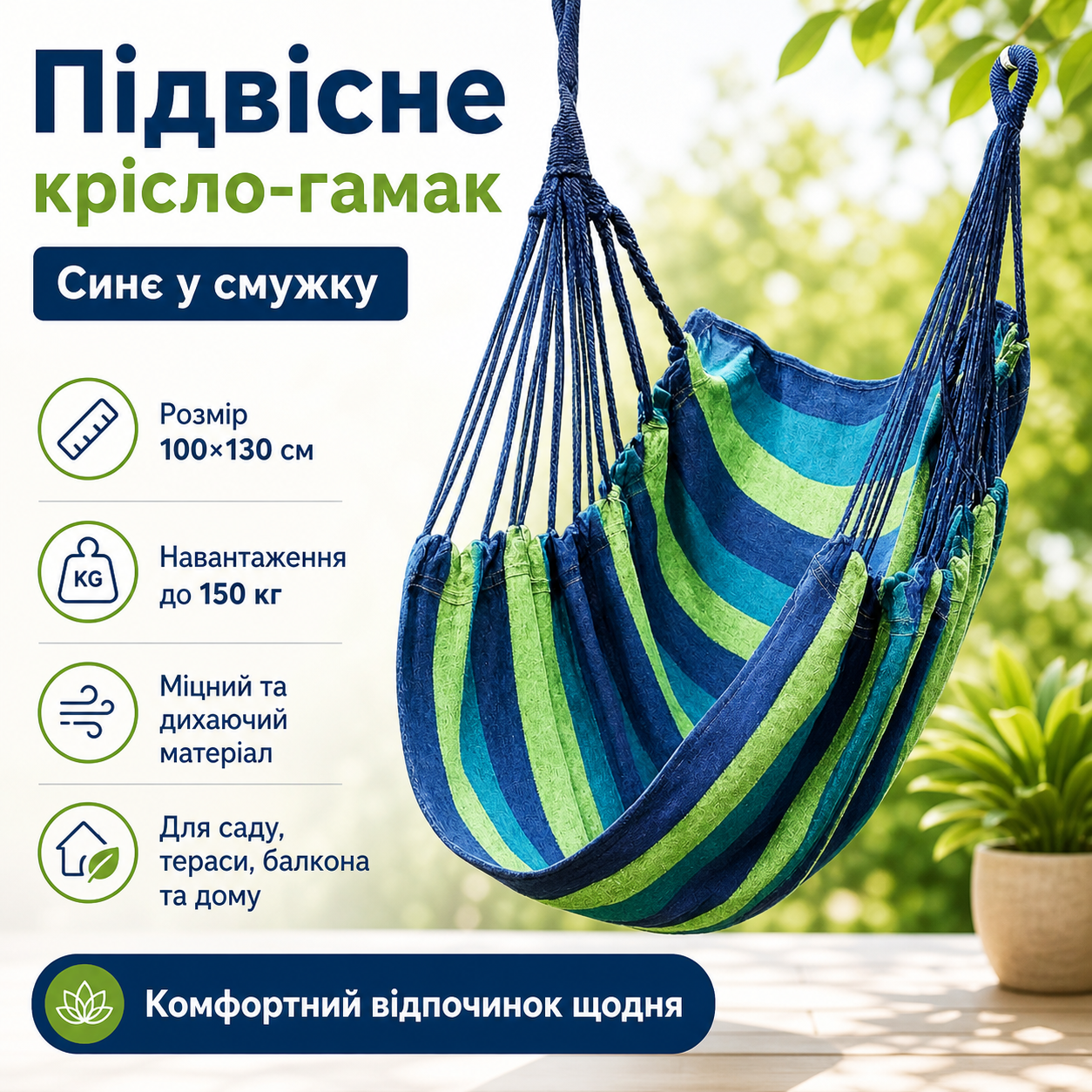 Кресло-гамак подвесное 100&times;130 см (до 150 кг) &mdash; синее полосатое кресло-качели для дачи и сада