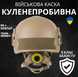 Баллистический шлем Fast Helmet Boa NIJ IIIA + наушники Walker's &mdash; для бойцов &mdash; PE, 1.4 кг, NVG крепление