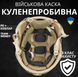 Тактический шлем Fast Tor NIJ IIIA с наушниками EARMOR M31.