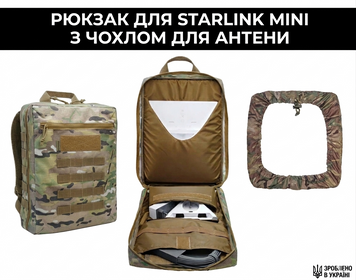 Рюкзак для Starlink Mini Мультикам Cordura 1000D з чохлом для антени